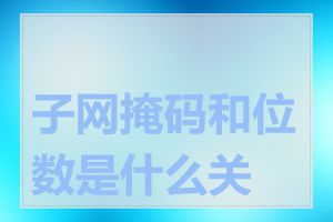 子网掩码和位数是什么关系