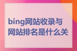 bing网站收录与网站排名是什么关系