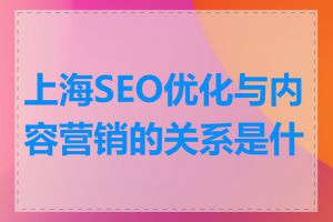 上海SEO优化与内容营销的关系是什么