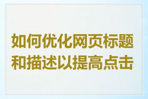 如何优化网页标题和描述以提高点击率