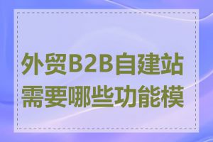 外贸B2B自建站需要哪些功能模块