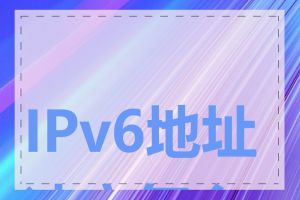 IPv6地址冲突怎么办