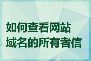 如何查看网站域名的所有者信息