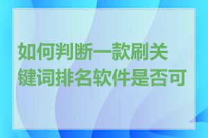 如何判断一款刷关键词排名软件是否可靠