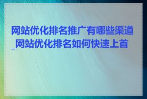 网站优化排名推广有哪些渠道_网站优化排名如何快速上首页