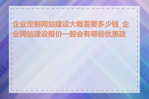 企业定制网站建设大概需要多少钱_企业网站建设报价一般会有哪些优惠政策