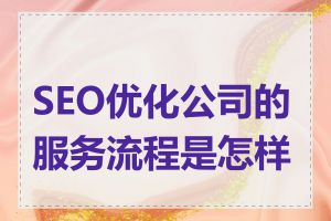 SEO优化公司的服务流程是怎样的