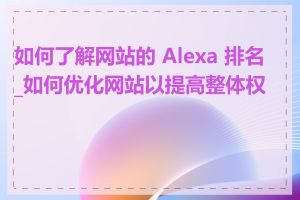 如何了解网站的 Alexa 排名_如何优化网站以提高整体权重