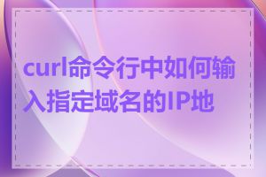 curl命令行中如何输入指定域名的IP地址