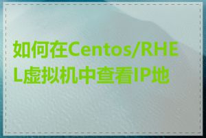 如何在Centos/RHEL虚拟机中查看IP地址