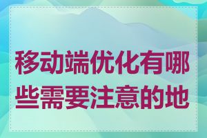 移动端优化有哪些需要注意的地方