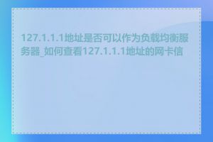 127.1.1.1地址是否可以作为负载均衡服务器_如何查看127.1.1.1地址的网卡信息