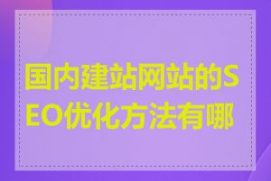 国内建站网站的SEO优化方法有哪些