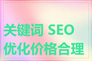 关键词 SEO 优化价格合理吗