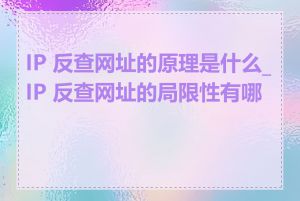 IP 反查网址的原理是什么_IP 反查网址的局限性有哪些