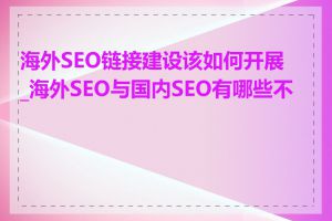 海外SEO链接建设该如何开展_海外SEO与国内SEO有哪些不同