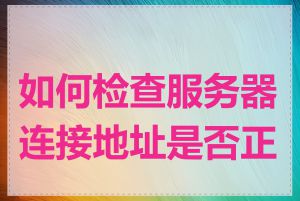 如何检查服务器连接地址是否正确