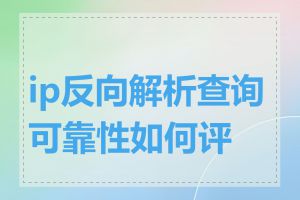 ip反向解析查询可靠性如何评估