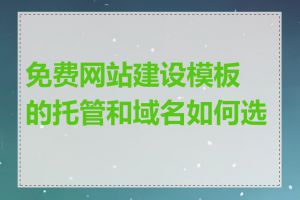 免费网站建设模板的托管和域名如何选择