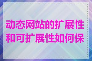 动态网站的扩展性和可扩展性如何保证