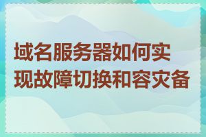 域名服务器如何实现故障切换和容灾备份