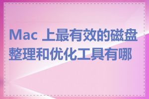 Mac 上最有效的磁盘整理和优化工具有哪些