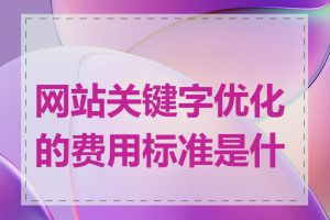 网站关键字优化的费用标准是什么