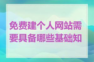 免费建个人网站需要具备哪些基础知识