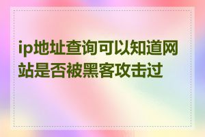 ip地址查询可以知道网站是否被黑客攻击过吗