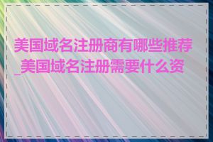 美国域名注册商有哪些推荐_美国域名注册需要什么资料