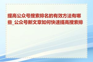 提高公众号搜索排名的有效方法有哪些_公众号新文章如何快速提高搜索排名