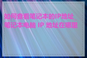 如何查看笔记本的IP地址_笔记本电脑 IP 地址在哪里找