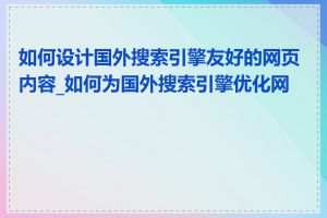 如何设计国外搜索引擎友好的网页内容_如何为国外搜索引擎优化网站