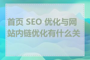 首页 SEO 优化与网站内链优化有什么关系