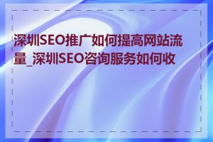 深圳SEO推广如何提高网站流量_深圳SEO咨询服务如何收费