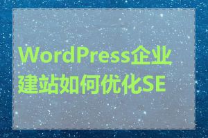 WordPress企业建站如何优化SEO