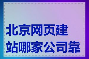 北京网页建站哪家公司靠谱