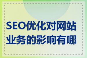 SEO优化对网站业务的影响有哪些