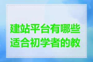 建站平台有哪些适合初学者的教程