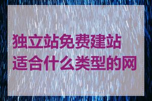 独立站免费建站适合什么类型的网站