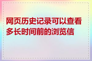 网页历史记录可以查看多长时间前的浏览信息