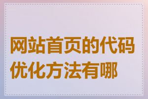 网站首页的代码优化方法有哪些