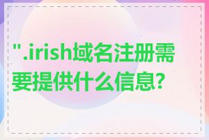 ".irish域名注册需要提供什么信息?"