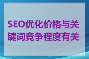 SEO优化价格与关键词竞争程度有关吗