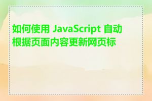 如何使用 JavaScript 自动根据页面内容更新网页标题