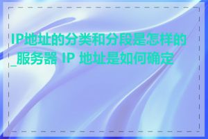 IP地址的分类和分段是怎样的_服务器 IP 地址是如何确定的