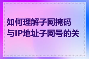 如何理解子网掩码与IP地址子网号的关系