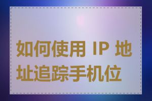 如何使用 IP 地址追踪手机位置