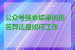 公众号搜索结果的排名算法是如何工作的