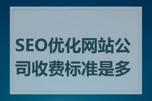 SEO优化网站公司收费标准是多少